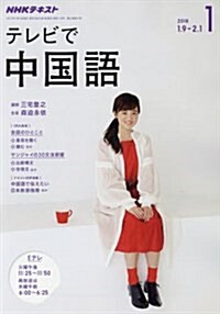 NHKテレビ テレビで中國語 2018年1月號 [雜誌] (NHKテキスト) (雜誌, 月刊)