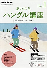 NHKラジオ まいにちハングル講座 2018年1月號 [雜誌] (NHKテキスト) (雜誌, 月刊)