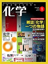 化學 2018年 01月號 [雜誌] (雜誌, 月刊)