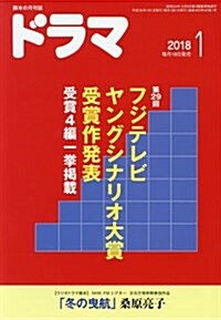 ドラマ2018年1月號 (雜誌)