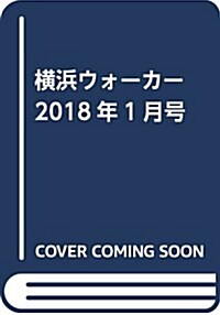 橫浜ウォ-カ-2018年1月號 (雜誌)