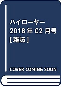 ハイロ-ヤ- 2018年 02 月號 [雜誌] (雜誌)