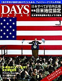 DAYS JAPAN 2018年1月號 (特集 占領下の日本 日米地位協定) (雜誌)