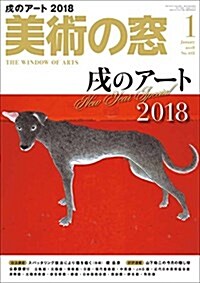 美術の窓 2018年 1月號 [雜誌] (雜誌, 月刊)