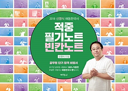 [중고] 2018 신영식 해동한국사 적중 필기노트 빈칸노트