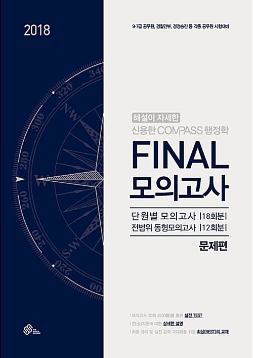 [중고] 2018 신용한 Compass 행정학 Final 모의고사 - 전2권