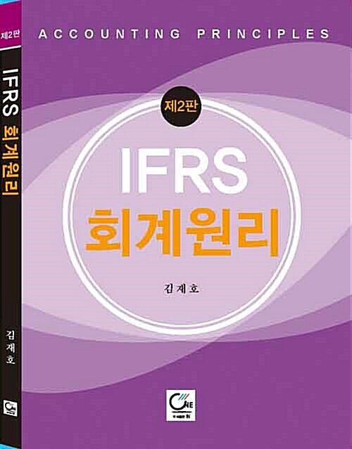 IFRS 회계원리