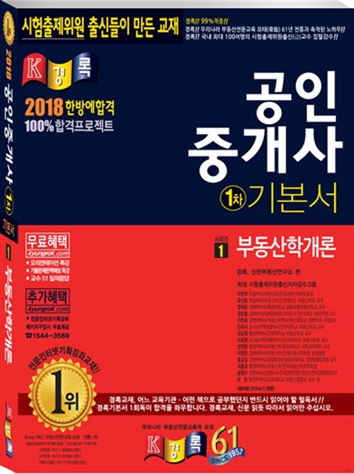 [중고] 2018 경록 공인중개사 1차 기본서 부동산학개론