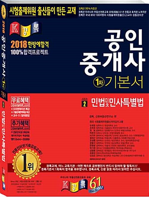 [중고] 2018 경록 공인중개사 1차 기본서 민법 및 민사특별법