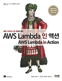 (빠른 서버리스 앱 개발을 위한) AWS Lambda 인 액션 