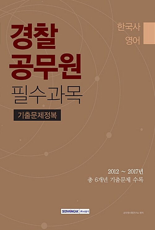 2018 경찰공무원 필수과목 (한국사, 영어) 기출문제정복