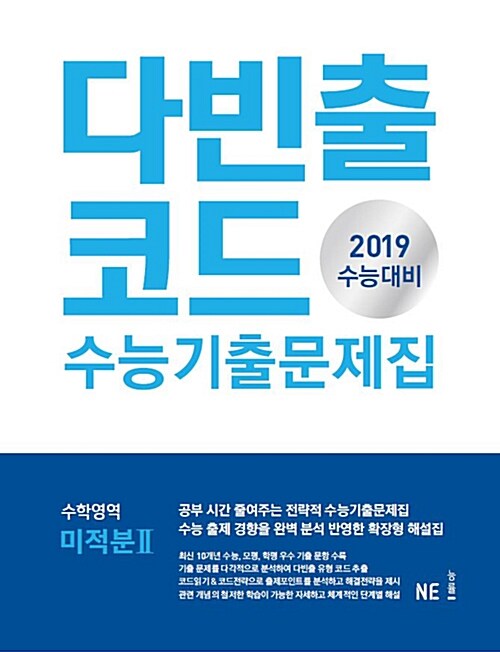 다빈출코드 수능기출문제집 수학영역 미적분 2 (2018년)