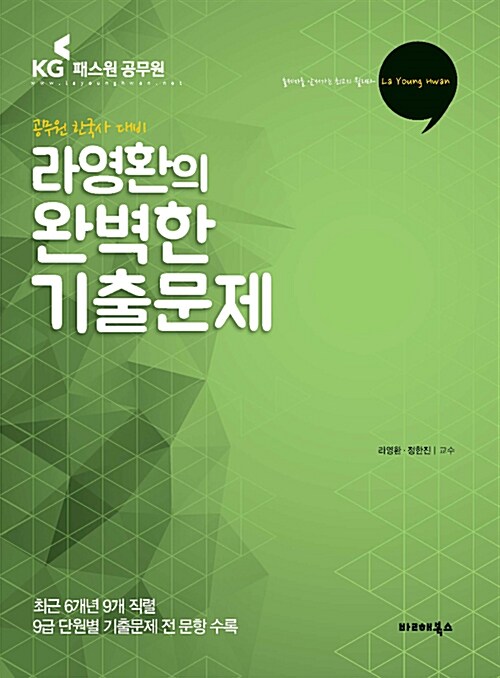 2018 공무원 한국사 대비 라영환의 완벽한 기출문제
