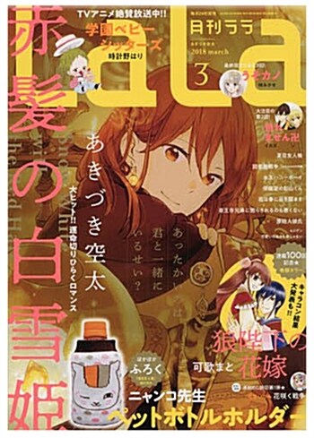 LaLa(ララ) 2018年 03 月號 [雜誌]