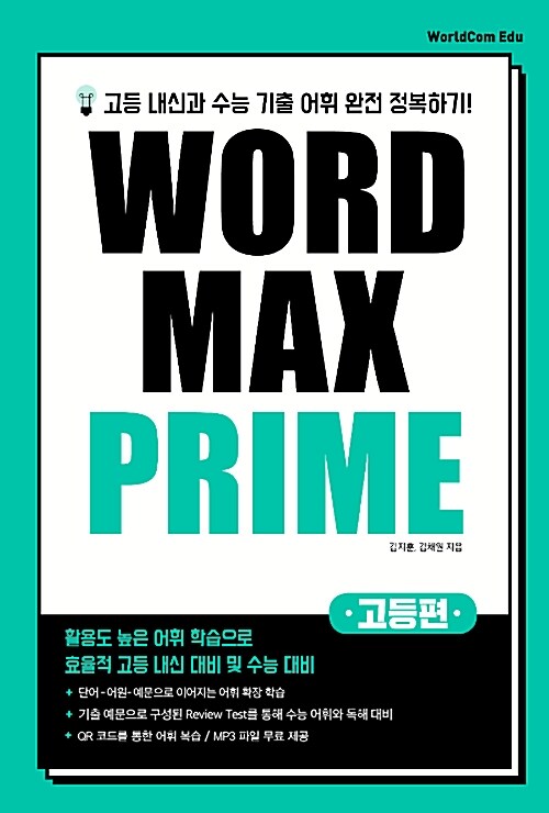 [중고] Word Max Prime : 고등편