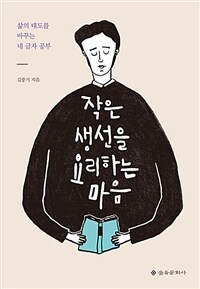 작은 생선을 요리하는 마음 :삶의 태도를 바꾸는 네 글자 공부 