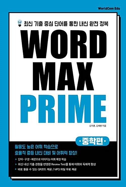 [중고] Word Max Prime : 중학편
