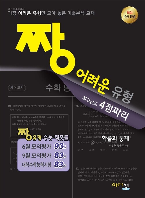 [중고] 짱 어려운 유형 확률과 통계 (2019년 고3용)