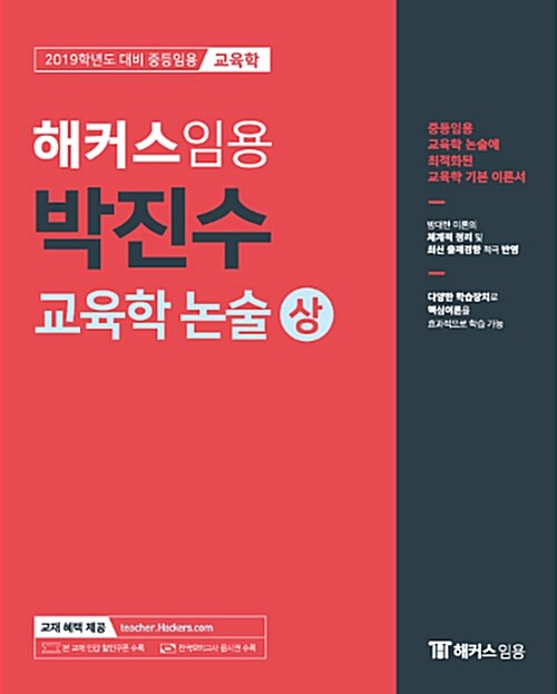 2019 해커스 임용 박진수 교육학 논술 (상)