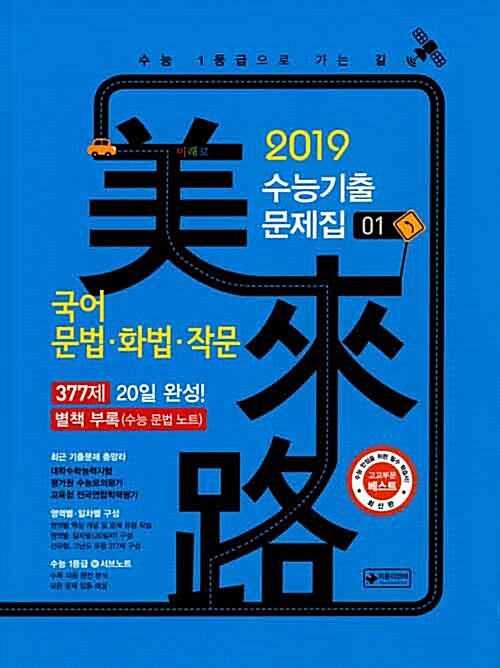 미래로 수능 기출문제집 국어 문법.화법.작문 (2018년)