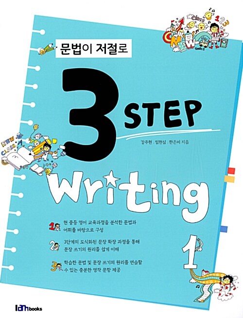 문법이 저절로 3 Step Writing 1