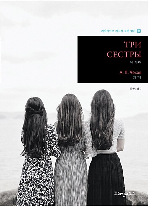 [중고] 세 자매