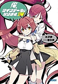 俺、ツインテ-ルになります。 14 (ガガガ文庫 み 7-19) (文庫)