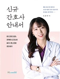 신규 간호사 안내서 :여자 군대라고 불리는 대학병원 신규 간호사의 버티기, 경험, 성장에 대한 이야기 