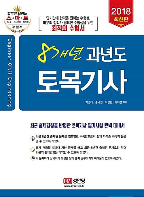 2018 8개년 과년도 토목기사