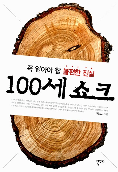 100세 쇼크 