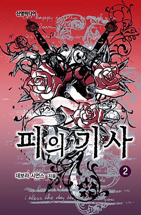 피의 기사 2