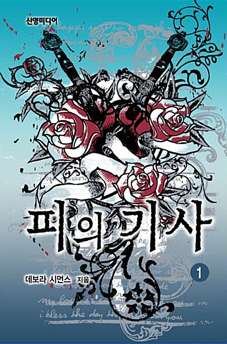 피의 기사 1