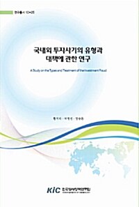 국내외 투자사기의 유형과 대책에 관한 연구 : 10-25