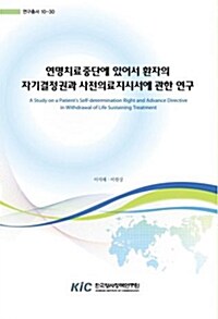 연명치료중단에 있어서 환자의 자기결정권과 사전의료지시서에 관한 연구 : 10-30