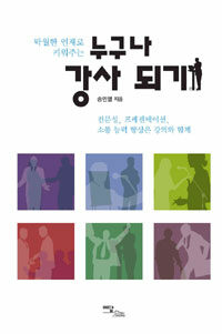 (탁월한 인재로 키워주는) 누구나 강사 되기 : 전문성, 프레젠테이션, 소통 능력 향상은 강의와 함께