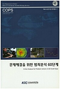 문제해결을 위한 범죄분석 60단계