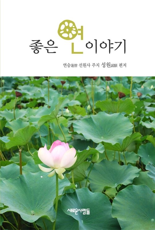 좋은 연 이야기 : 기적의 식물, 신비의 불로초