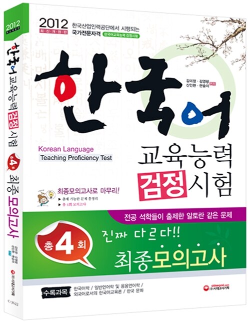 2012 한국어교육능력 검정시험 최종모의고사