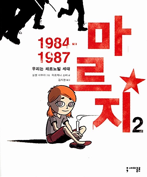 [중고] 마르지 1984-1987 2