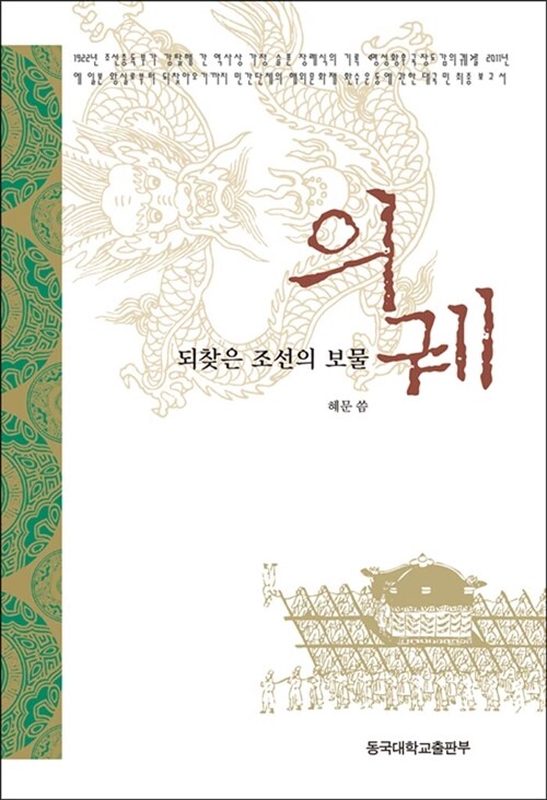 되찾은 조선의 보물, 의궤