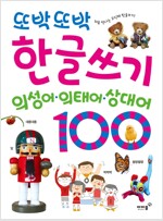 또박또박 한글쓰기 : 의성어.의태어.상대어 100