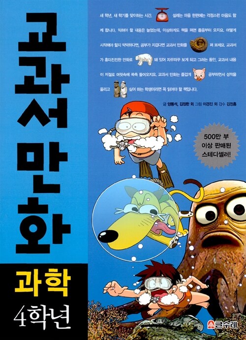 교과서 만화 4학년 과학