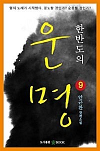 한반도의 운명9