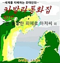 카발라동화집 7편, 불쌍한 피에로 아저씨 외