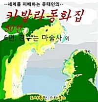 카발라동화집 6편, 경수는 마술사 외