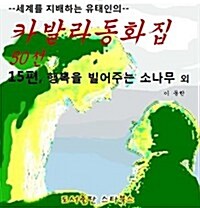 카발라동화집 15편, 행복을 빌어주는 소나무 외