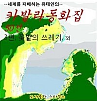 카발라동화집 3편, 꽃밭의 쓰레기 외