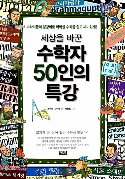 세상을 바꾼 수학자 50인의 특강