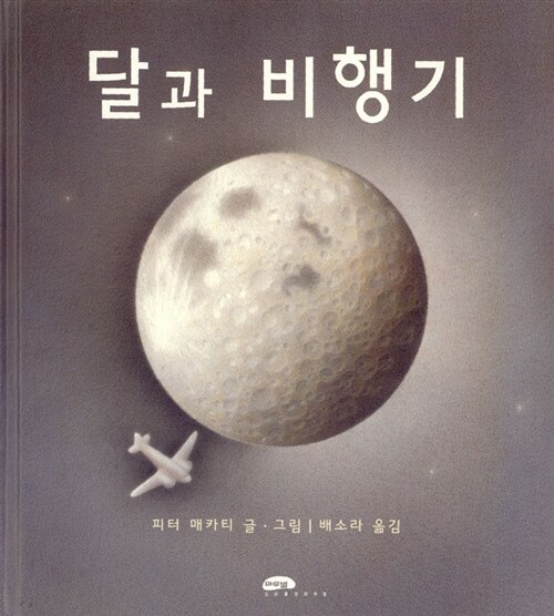 [중고] 달과 비행기