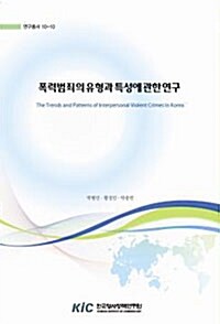 폭력범죄의 유형과 특성에 관한 연구